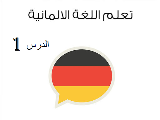 learn german lesson 1