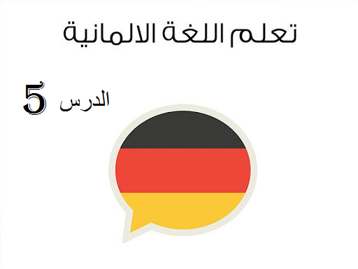 learn german lesson 5