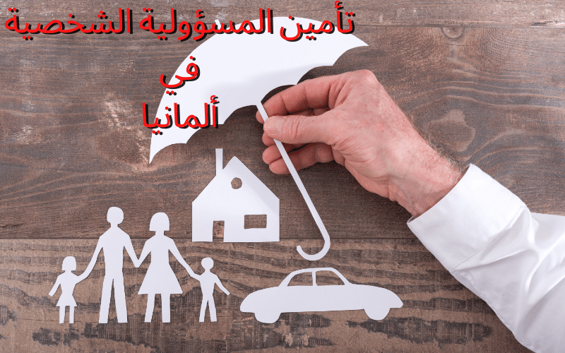 تأمين المسؤولية الشخصية في ألمانيا